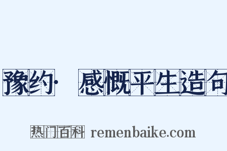 豫约·感慨平生造句是什么意思的图片